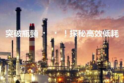 突破瓶頸！探秘高效低耗的電鍍廢水處理新工藝？